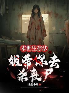 可怕的不是丧尸而是丧尸是绅士