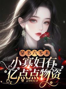 六零小寡妇发家致富[穿书