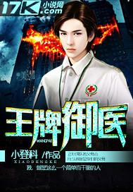 王牌御医 朽木天君