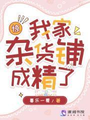 惊!我家杂货铺成精了久久网