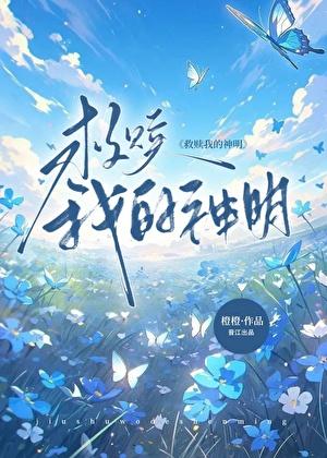 治愈我的神明txt百度