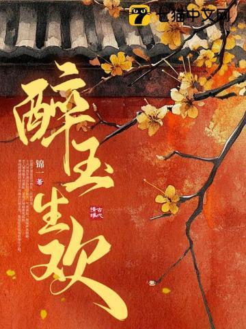 醉玉生欢全文免费线阅读崔沈