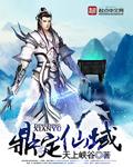 鼎定仙域百度百科