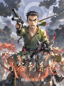 穿越亮剑之抗日签到系统3Q