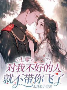 我跟极品娘把缺德奶奶嫁出去了吴月公子韩可