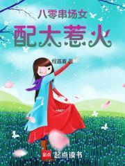 八零串场女配太惹火作者是谁