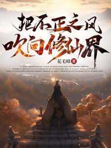 把不正之风吹向修仙界起点
