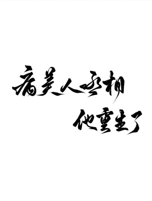 病美人丞相重生了bybaicaitang