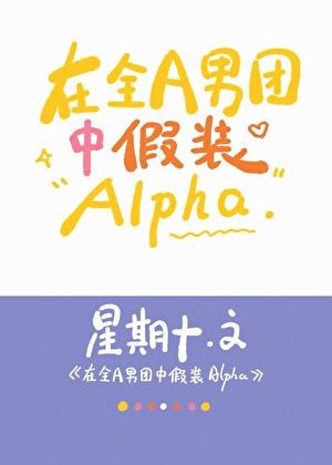 在全A男团中假装Alphat免费阅读
