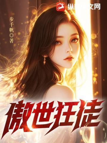 傲世小狂徒什么意思