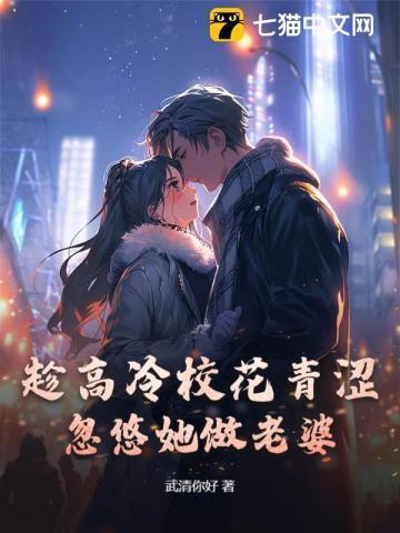 高冷校花倒追男主的