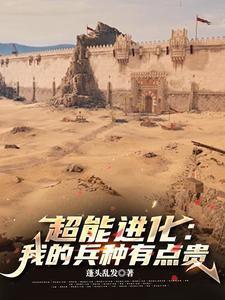 超能进化我的兵种有点贵免费完整版