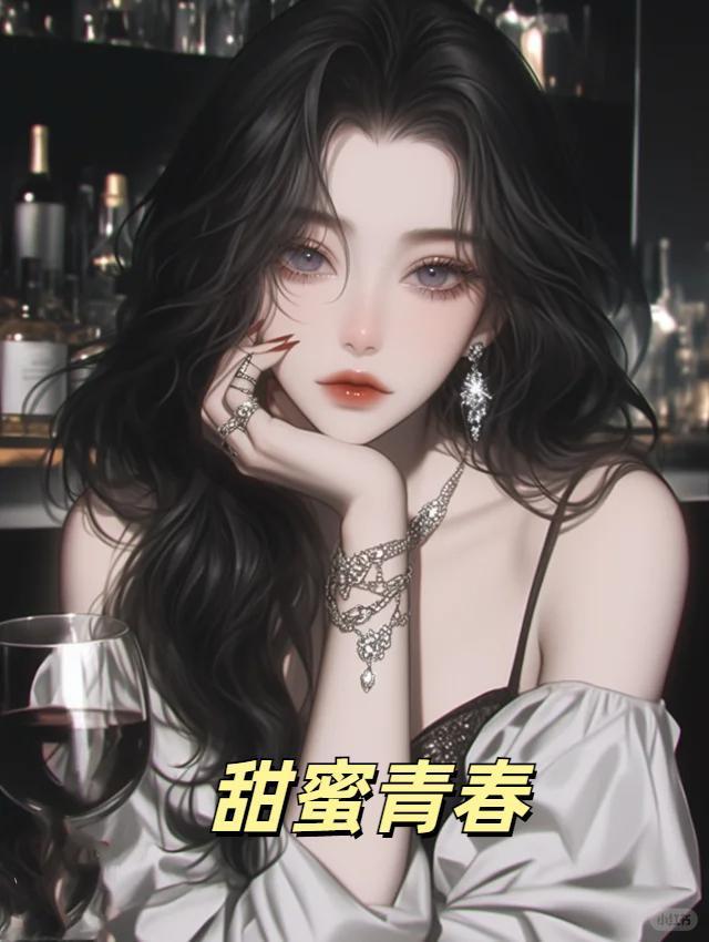 甜蜜青春 电视剧