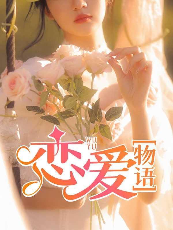 恋爱物语官网