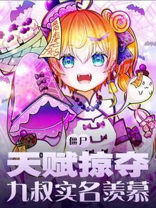 僵尸天赋掠夺九叔