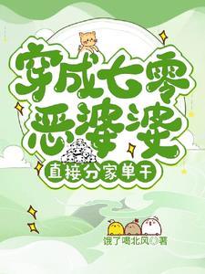 穿越七零恶婆婆