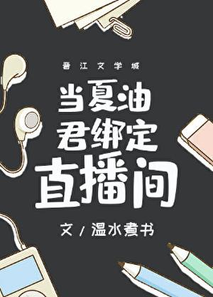 当夏油君绑定直播间结局