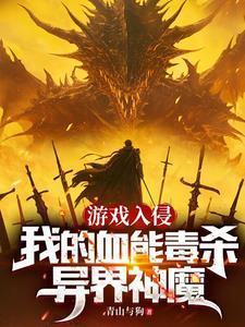 游戏入侵现实世界之后免费阅读