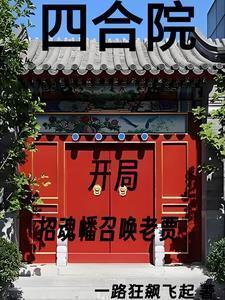 四合院我努力给全院戴帽子 笔趣阁