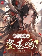 郡主不可以登基吗.TXT