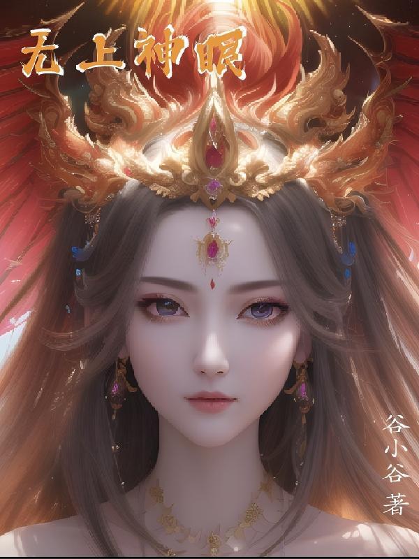 无上神眼女主是谁