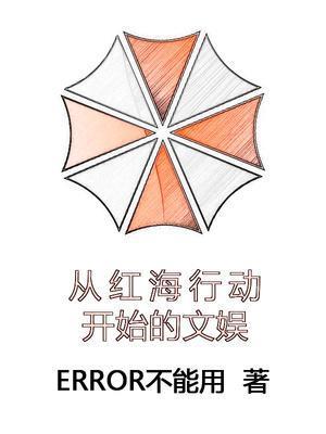 从红海行动开始崛起