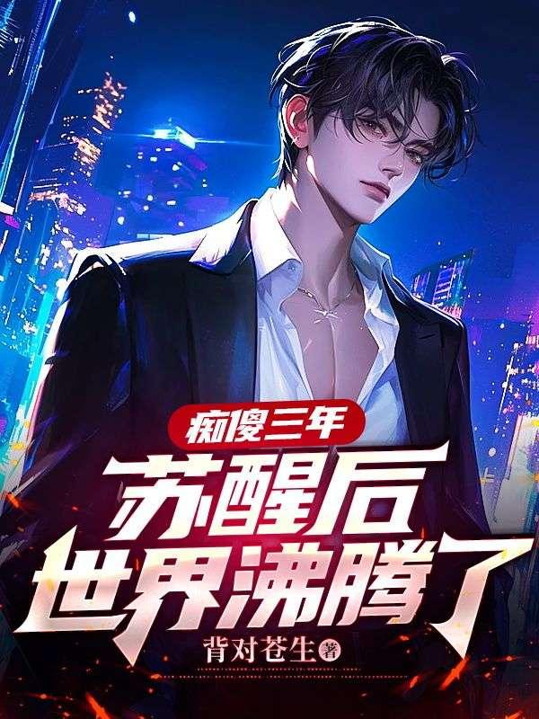 痴傻三年苏醒后世界沸腾了