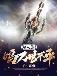 为人族!鸣万世不平合集