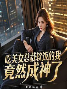 霸道总裁吃了女主