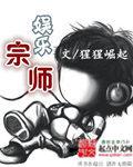 娱乐宗师奶爸