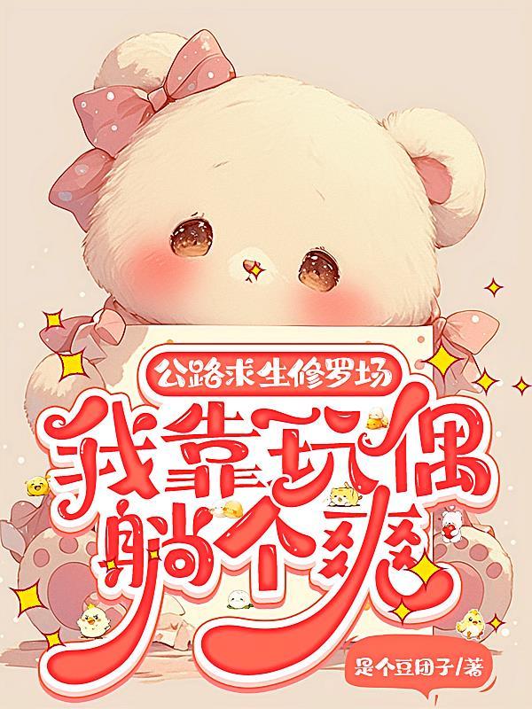 公路求生之我有