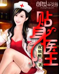 贴身医王夜独醉TXT最新章节列表