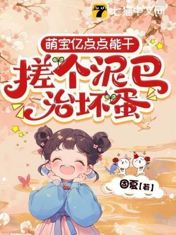萌宝亿点点能干