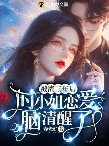 被渣了二十年之后全文免费阅读