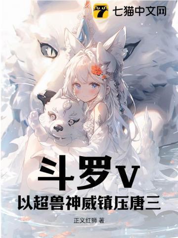 斗罗之超兽铠甲