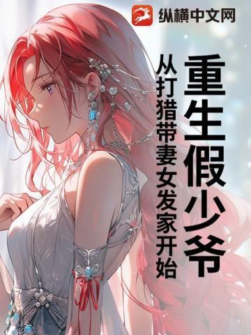 重生假少爷惊呆了