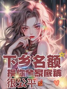 下乡到底好不好