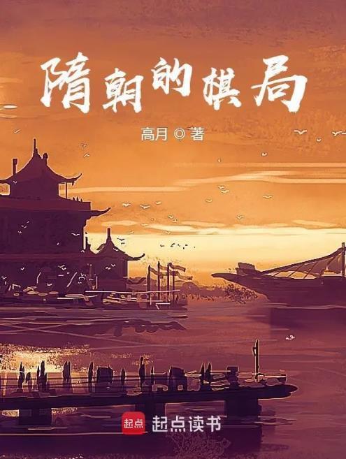 隋朝的棋局八一中文网