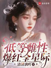 低等雌性爆红全星际男主是谁