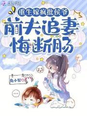 前夫追妻悔断肠免费