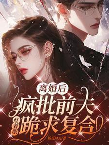 前夫疯狂求复合