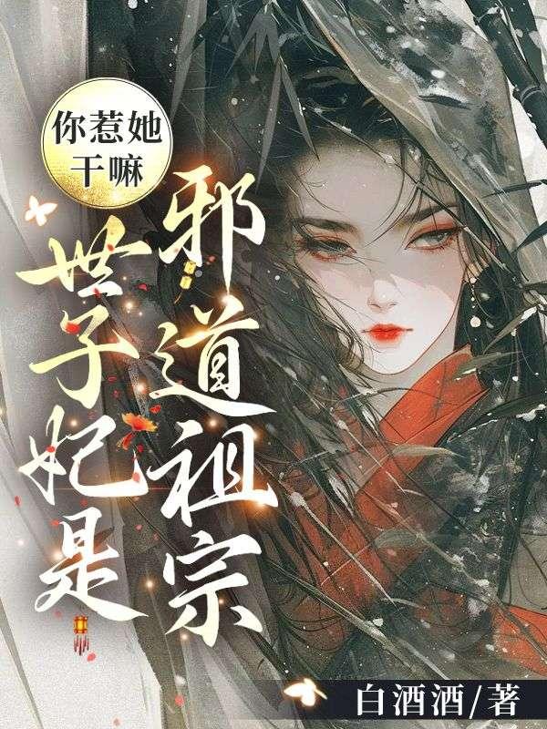 世子妃你又被挖墙脚了免费阅读