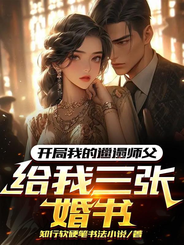 开局我的邋遢师父给我三张婚书gl