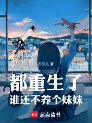 都重生了谁还不养个妹妹TXT