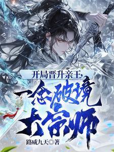 一念破境大宗师下