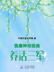 我靠种田家财万贯