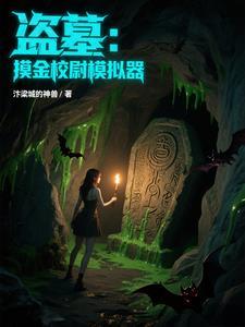 摸金校尉和盗墓贼有什么区别