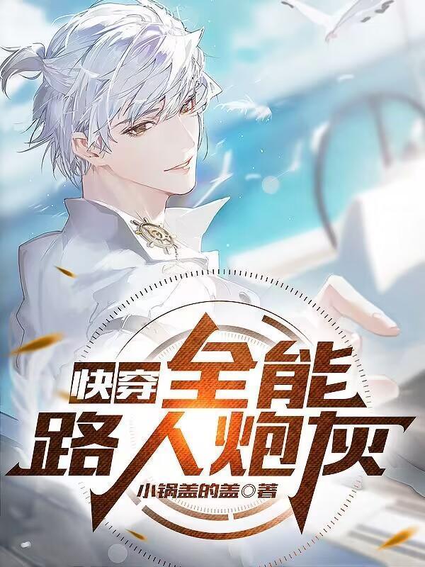 快穿全能女配大结局