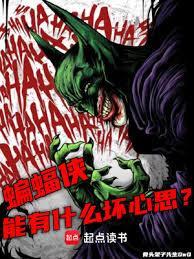 蝙蝠侠能有什么坏心思无防盗
