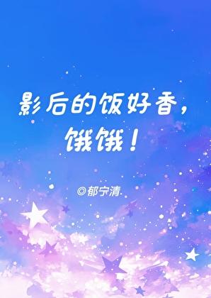 影后 最新章节 无弹窗